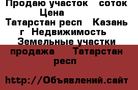 Продаю участок 6 соток.  › Цена ­ 840 000 - Татарстан респ., Казань г. Недвижимость » Земельные участки продажа   . Татарстан респ.